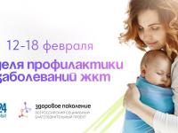 12 по 18 февраля в России проходит неделя профилактики заболеваний органов ЖКТ