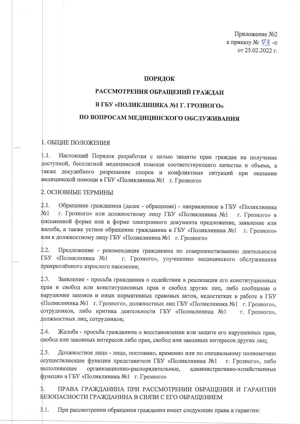 О порядке рассмотрения обращений граждан. - Поликлиника №1