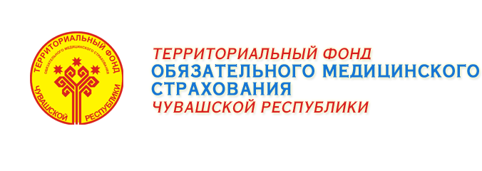 Тульский фсс. Территориальный фонд обязательного медицинского страхования. Логотип Чувашия мед. Министерство здравоохранения Чувашской Республики. Минтруд Чувашии логотип.